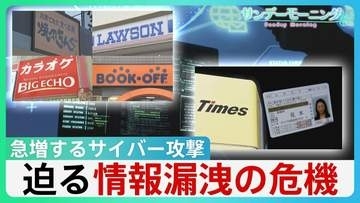 “運転免許証の個人情報が…勝手にお金借りられたら”　急増するサイバー攻撃　迫る情報漏洩の危機　AIで“日本語の壁突破”か【サンデーモーニング】