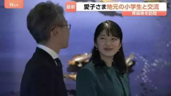 愛子さま　青森で地元の小学生と交流　 手づくり作品に「どのようにして作ったんですか」　『国民スポーツ大会』フェンシング観戦も