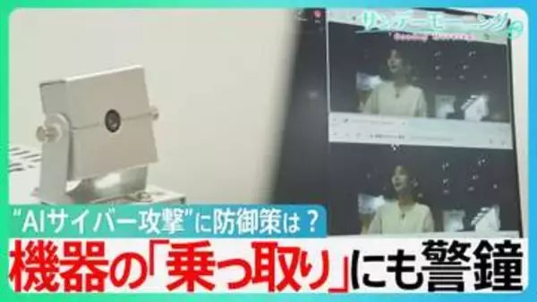 AIが冷蔵庫や掃除機を「乗っ取り」？パスワードも流出…身近なスマート家電に迫るサイバー攻撃の脅威　今すぐできる防御策とは　【サンデーモーニング】