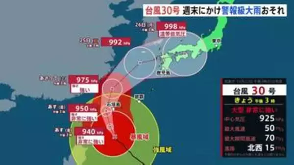 台風30号あすから沖縄に最接近へ　前線の影響で“接近前から”警報級の大雨おそれ…すでに空の便で欠航相次ぐ　厳重警戒を