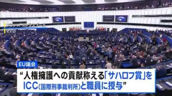 EU議会　人権擁護への貢献称える「サハロフ賞」をICCと職員に授与