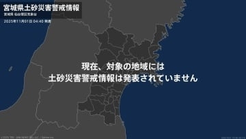 <解除>【土砂災害警戒情報】宮城県・石巻市、登米市  1日04:40時点