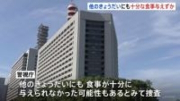 娘に十分な食事を与えず衰弱させるなどした事件　他のきょうだいも食事を十分に与えられていなかったか　見守りカメラには親に隠れて食事する姿　警視庁