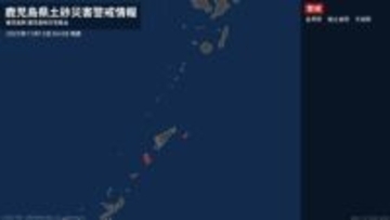 【土砂災害警戒情報】鹿児島県・喜界町に発表 13日04:00時点