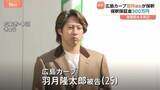 「広島カープ・羽月隆太郎被告が保釈 保釈保証金300万円 「ゾンビたばこ」使用したとして起訴」の画像1