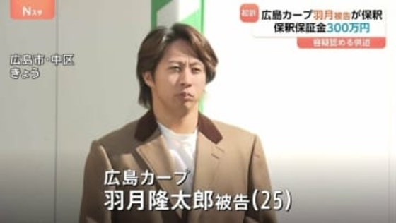 広島カープ・羽月隆太郎被告が保釈 保釈保証金300万円 「ゾンビたばこ」使用したとして起訴