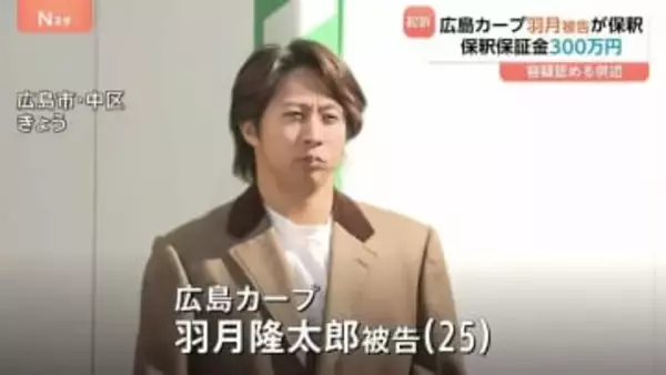 広島カープ・羽月隆太郎被告が保釈 保釈保証金300万円 「ゾンビたばこ」使用したとして起訴