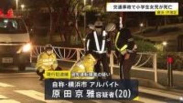 横断歩道を渡っていた小学3年生の女の子が乗用車にはねられ死亡　車を運転していたアルバイトの20歳男逮捕　横浜・戸塚区