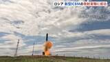 「「世界で最も強力なミサイルシステム」プーチン大統領が誇示　ロシア新型ICBM「サルマト」の発射実験成功　10個の核弾頭が搭載可能」の画像1