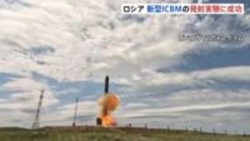 「世界で最も強力なミサイルシステム」プーチン大統領が誇示　ロシア新型ICBM「サルマト」の発射実験成功　10個の核弾頭が搭載可能