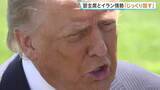 「イラン協議「必ず上手くいくはずだ」トランプ大統領、米中首脳会談でも「じっくり話す」　イラン大使「北京の姿勢を変えられるようなものではない」」の画像1
