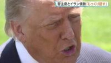 イラン協議「必ず上手くいくはずだ」トランプ大統領、米中首脳会談でも「じっくり話す」　イラン大使「北京の姿勢を変えられるようなものではない」