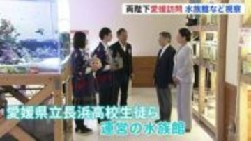 「やりがいはありますか」熱心に質問も　天皇皇后両陛下　高校生が部活動として運営する水族館を視察　即位後はじめて愛媛県を訪問