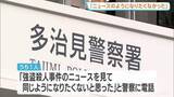 「警察に電話し男逮捕「強盗殺人のニュースを見て、同じようになりたくなかった」　岐阜県多治見市の強盗傷害事件で逃走の男2人逮捕」の画像1