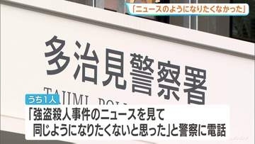 警察に電話し男逮捕「強盗殺人のニュースを見て、同じようになりたくなかった」　岐阜県多治見市の強盗傷害事件で逃走の男2人逮捕