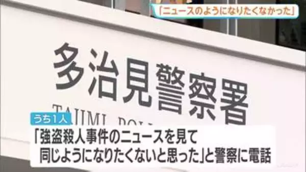警察に電話し男逮捕「強盗殺人のニュースを見て、同じようになりたくなかった」　岐阜県多治見市の強盗傷害事件で逃走の男2人逮捕