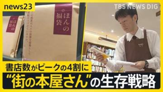 村上春樹3年ぶり新刊にファン歓喜「有給とった」　一方で全国の書店数はピーク時の4割に…接点づくりに「選書サービス」や「本の福袋」【news23】