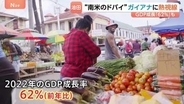 「南米のドバイ」ガイアナが世界のエネルギー地図を変える？　“最貧国”→海底油田で一変！GDP急成長「62％」…日本企業もいち早く参入