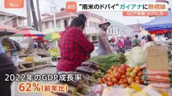 「南米のドバイ」ガイアナが世界のエネルギー地図を変える？　“最貧国”→海底油田で一変！GDP急成長「62％」…日本企業もいち早く参入