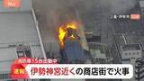 「【速報】伊勢神宮近くの商店街で火事「店舗が燃えている」通報相次ぐ　消防車15台出動し消火活動続く　三重・伊勢市」の画像1