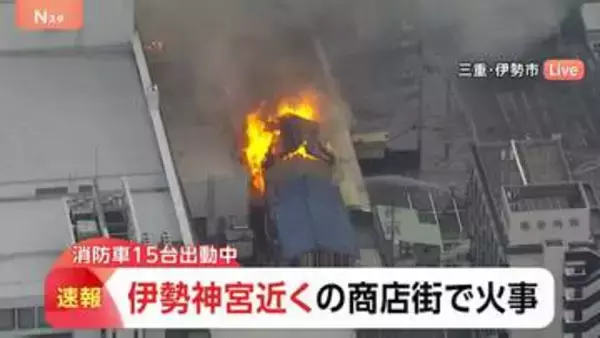 【速報】伊勢神宮近くの商店街で火事「店舗が燃えている」通報相次ぐ　消防車15台出動し消火活動続く　三重・伊勢市