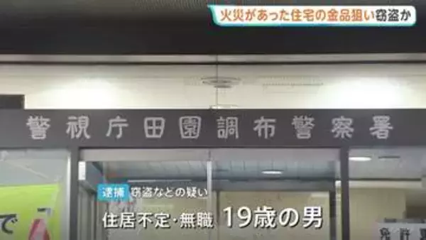 火災現場の住宅に侵入・ブランドバッグなど窃盗疑いで19歳男逮捕　SNSで調べ火災現場狙って犯行繰り返していたか　同様の被害が他にも3件　警視庁