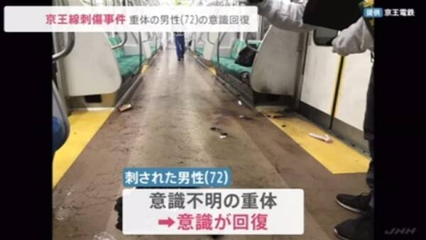 京王線刺傷事件 ナイフで刺され重体の男性 ７２ 意識回復 2021年11月9日 エキサイトニュース