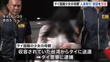 「タイ少女(当時12)の母親 タイ警察の取り調べで“人身取引”逮捕容疑を否認 東京マッサージ店に少女を紹介」の画像1