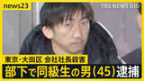「「態度に不満があった」東京・大田区マンション会社社長殺害　部下で同級生の山中正裕容疑者（45）を殺人容疑で逮捕「殺すつもりはなかった」【news23】」の画像1