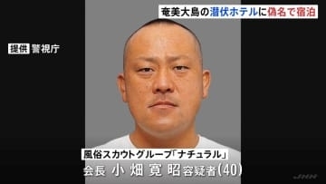 潜伏先の奄美大島のホテルは偽名で宿泊　スカウトグループ「ナチュラル」会長・小畑寛昭容疑者（40）を送検　警視庁