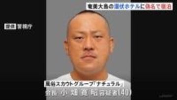 潜伏先の奄美大島のホテルは偽名で宿泊　スカウトグループ「ナチュラル」会長・小畑寛昭容疑者（40）を送検　警視庁