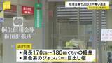 「群馬・桐生市の信用金庫で強盗　目出し帽の男が現金200万円奪って逃走中　突きつけた拳銃のようなものは「玩具に見えた」とも」の画像1