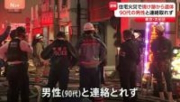 東京・大田区の2階建て住宅で火災 住宅や工場など120平方メートル燃える 1人死亡 90代男性と連絡取れず