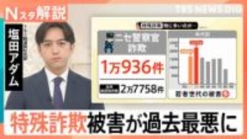 特殊詐欺被害1414億円で過去最悪…20・30代が「ニセ警察官」の標的に、オンライン化で逃げ切る「見えない詐欺集団」【Nスタ解説】