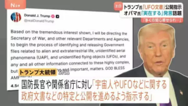 「実在するかはわからない」トランプ大統領が“宇宙人やUFOに関する政府文書を公開”指示　オバマ元大統領の発言「実在するが、私は見たことがない」が話題に