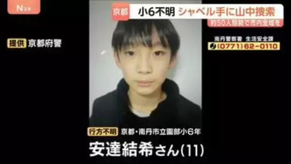 小6男児行方不明から19日目　シャベルで地面を掘るなど捜索　通学路の見守り強化は来週以降も　京都・南丹市