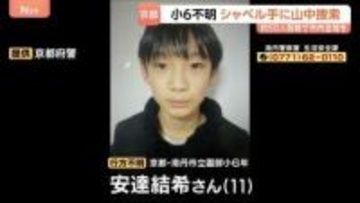 小6男児行方不明から19日目　シャベルで地面を堀るなど捜索　通学路の見守り強化は来週以降も　京都・南丹市