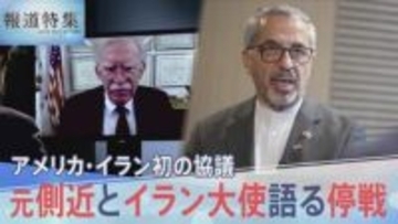 「信頼はゼロ」アメリカ・イラン初の協議、トランプ大統領元側近のボルトン氏とイラン大使が語る停戦【報道特集】