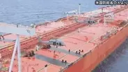 アメリカ軍がイラン関連の制裁対象タンカーを立ち入り検査　SNSで映像公開　米国防総省「国際水域は制裁対象船舶の避難所ではない」