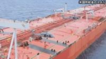 アメリカ軍がイラン関連の制裁対象タンカーを立ち入り検査　SNSで映像公開　米国防総省「国際水域は制裁対象船舶の避難所ではない」