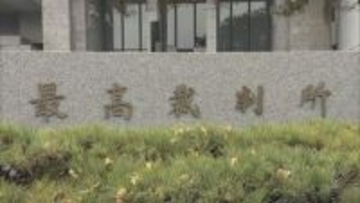 文科省汚職事件　収賄の罪に問われた東京医科大学・元理事長らの3人の有罪判決が確定へ　最高裁が上告棄却決定