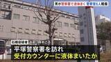 「【速報】未明の警察署訪れた男が“透明の液体”まく 「目やのどの痛み」訴え警察官6人搬送 いずれも軽傷　神奈川・平塚市」の画像1