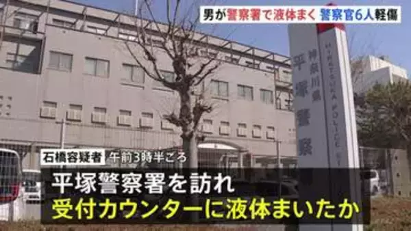 【速報】未明の警察署訪れた男が“透明の液体”まく 「目やのどの痛み」訴え警察官6人搬送 いずれも軽傷　神奈川・平塚市
