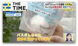 「なぜ？シュワシュワ溶ける「バスボム」人気…“中からフィギュア”や“美容系”も続々【THE TIME,】」の画像1