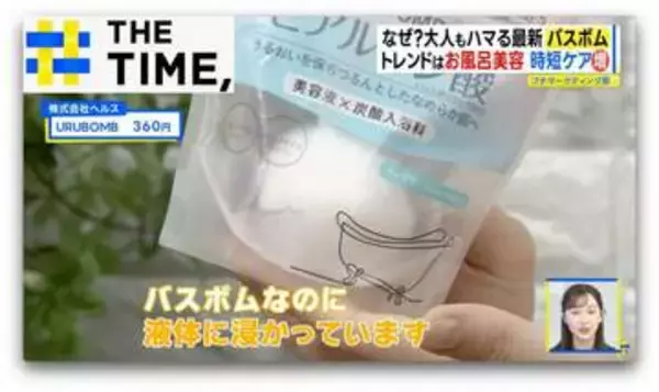 なぜ？シュワシュワ溶ける「バスボム」人気…“中からフィギュア”や“美容系”も続々【THE TIME,】
