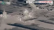 ゼレンスキー大統領 ロシア連邦保安局の司令部への攻撃映像を公開　約100人死傷と主張　攻撃続ける考え示す