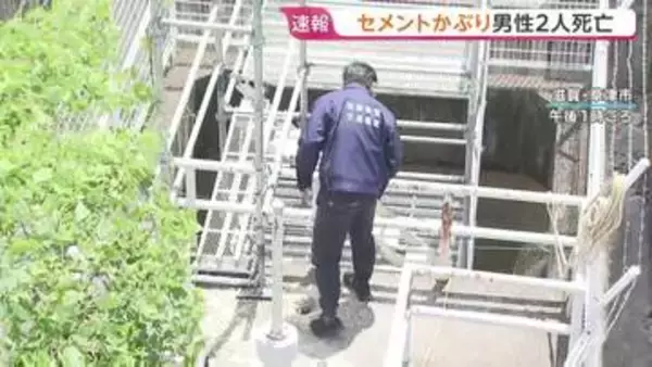 工事現場で流し込まれたセメントをかぶり…20代の男性作業員2人死亡　滋賀・草津