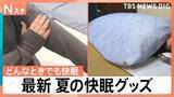 「ドライよりも冷房モード、夏でも長袖・長ズボン　睡眠の専門家が教える快眠の工夫と最新ハイテク寝具【Nスタ】」の画像1
