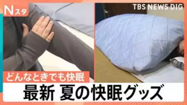 ドライよりも冷房モード、夏でも長袖・長ズボン　睡眠の専門家が教える快眠の工夫と最新ハイテク寝具【Nスタ】