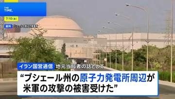 イラン南部の原発周辺にアメリカ軍が攻撃　イラン革命防衛隊は“繰り返されるなら激しく反撃”と警告
